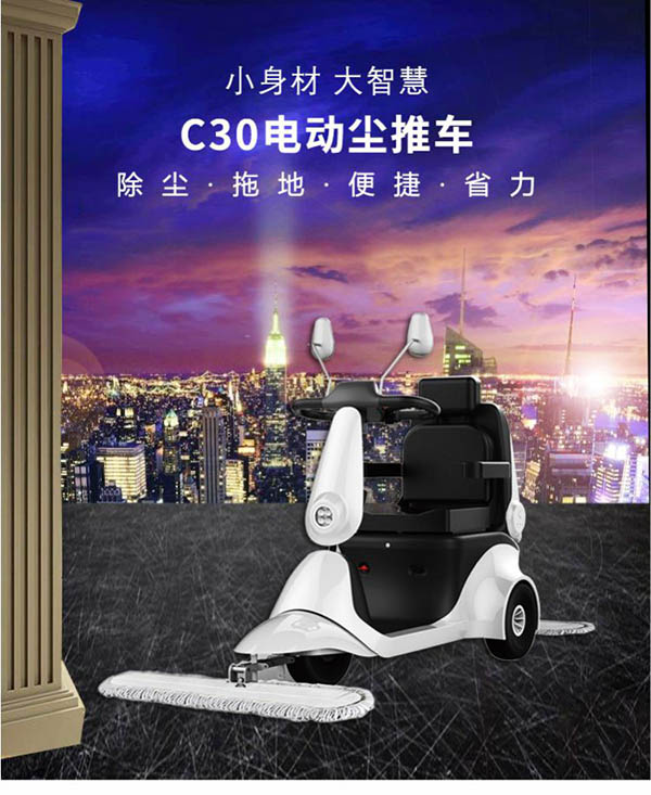 电动昌都尘推车C30